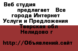 Веб студия  The 881 Style Design предлагает - Все города Интернет » Услуги и Предложения   . Тверская обл.,Нелидово г.